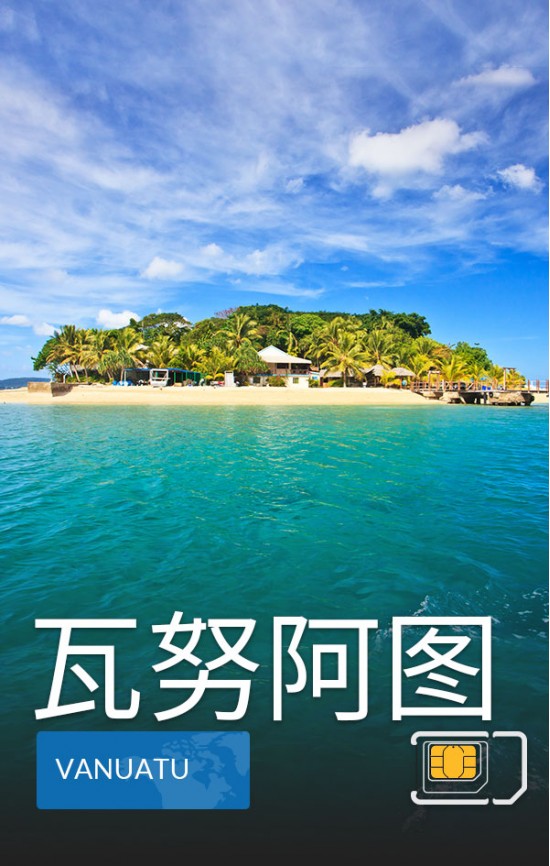 瓦努阿图 - 高速 3G 数据
